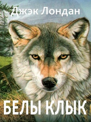 cover image of Белы клык